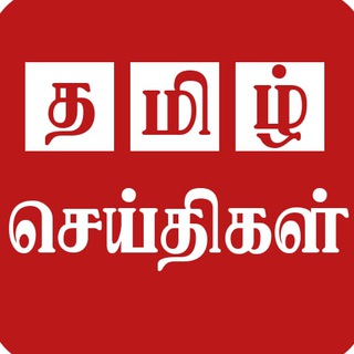 टेलीग्राम चैनल का लोगो news2tamil — Tamil Trending News