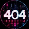 Telegram channel 404 Новости logo