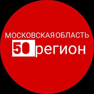 Логотип телеграм канала @news50region — Новости Подмосковья и Москвы