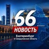 Логотип телеграм канала @news66ru — 66 Новость | Новости свердловской области