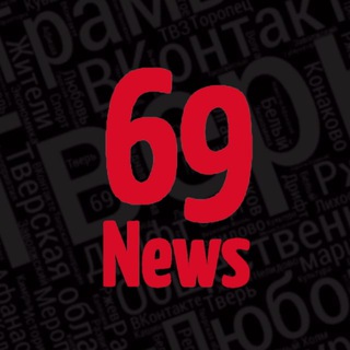 Логотип телеграм канала @news69 — News 69 запасной канал
