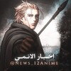 لوگوی کانال تلگرام news_12anime — اخبار الانمي ـ Anime news