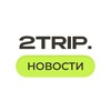 Логотип телеграм канала @news_2trip — Новости Туризма // 2Trip