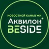 Логотип телеграм канала @news_akvilon_beside — Новости Аквилон Бисайд (Beside)