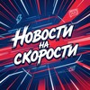 Логотип телеграм канала @news_and_speed — ꧁༺Новости на Скорости ༻꧂