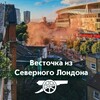 Логотип телеграм канала @news_arsenal — Весточка из Северного Лондона