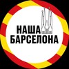Логотип телеграм канала @news_bcn — НАША БАРСЕЛОНА | НОВОСТИ