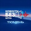 Логотип телеграм канала @news_bezshuma72 — Новости без шума Тюмень