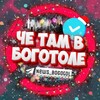Логотип телеграм канала @news_bogotol — НОВОСТИ БОГОТОЛ 24