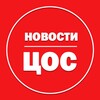 Логотип телеграм канала @news_cos — ЦОС. НОВОСТИ