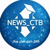 لوگوی کانال تلگرام news_ctb — News Ctb | دانشگاه آزاد تهران مرکز