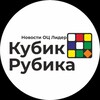 Логотип телеграм канала @news_ec_leader — Кубик Рубика