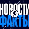 Логотип телеграм канала @news_facts_ru — 💥Новости и Факты 🧾