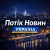 Логотип телеграм -каналу news_feed_ukraine — 🇺🇦 Потік Новин | Україна 🇺🇦