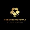 Логотип телеграм канала @news_football08 — Новости футбола