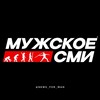 Логотип телеграм канала @news_for_man — МУЖСКОЕ СМИ