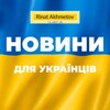 Логотип телеграм -каналу news_for_ua — Будь в курсі! Новини для українців