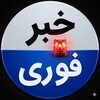لوگوی کانال تلگرام news_fori_irr — خبر فوری | اخبار لحظه ای