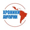 Логотип телеграм канала @news_from_latam — Хроники Анчурии