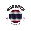 Telegram channel Таиланд | Новости и Туризм 🇹🇭 logo