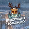 Логотип телеграм канала @news_glnv — Гольяново