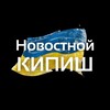 Логотип телеграм -каналу news_kipish — Новостной кипиш