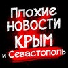 Логотип телеграм канала @news_kpblm — Плохие новости Крым|Симферополь|Севастополь ДТП