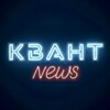 Логотип телеграм канала @news_kvant — Квант | News