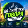 Логотип телеграм канала @news_lipa — По-Липецки говоря. Главные новости Липецка и области