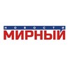 Логотип телеграм канала @news_mrn_14 — Новости Мирный Якутия