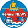 Логотип телеграм канала @news_nch_116 — Набережные Челны NEWS | news_nch_116