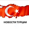 Логотип телеграм канала @news_of_turkey — Турция. Новости
