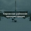 Логотип телеграм канала @news_okirov_region — Кировская районная администрация