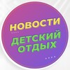 Логотип телеграм канала @news_oood — Новости - Детский отдых