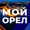 Telegram channel Мой Орел | Город • Новости • Орловчане logo