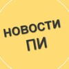 Логотип телеграм канала @news_pii — Новости ПИ