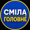 Логотип телеграм -каналу news_smila — СМІЛА: ГОЛОВНЕ