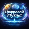 Логотип телеграм канала @news_technologia — Цифровой Пульс