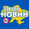Telegram channel Територія НОВИН Відео 18  logo