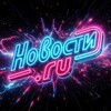 Логотип телеграм канала @news_tochkaru — Новости.ru | Только правда - live