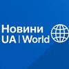 Логотип телеграм -каналу news_ua_worlds — Новини UA | World 🌍