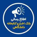 Logo saluran telegram news_uni_ir — بانک اخبار وکتابخانه دانشگاهی