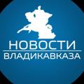 Logo saluran telegram news_vladikavkaz1 — Новости Владикавказа