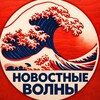Логотип телеграм канала @news_waves — Новостные волны