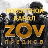 Логотип телеграм канала @news_zovpredkov — Новости ZOV предков