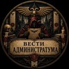 Логотип телеграм канала @newsadministratum — Вести Администратума