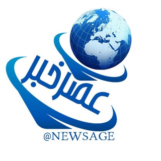لوگوی کانال تلگرام newsage — عصر خبر