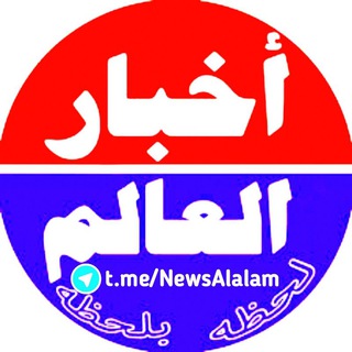لوگوی کانال تلگرام newsalalam — أخبار العالم