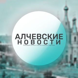 Логотип телеграм канала @newsalch — Алчевские новости