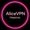 Логотип телеграм канала @newsalicevpn — AliceVPN | Новости